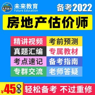 房地产估价师考试历年真题2024年网课教程押题资料 未来教育激活码