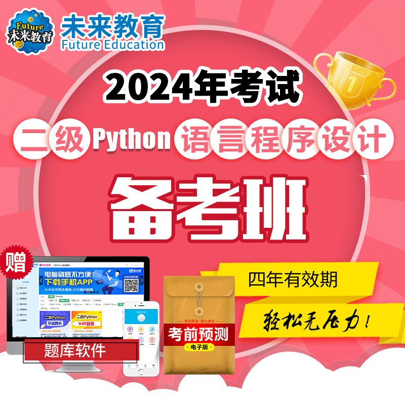 未来教育全程班激活码计算机二级python课程网课真题上机题库2024