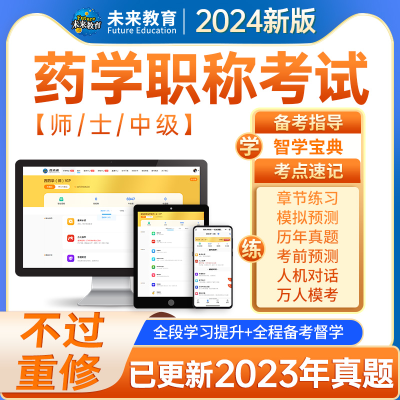 未来教育激活码初级西药士药师中药学师题库历年真题课程押题2024