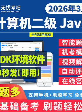 无忧考吧二级java激活卡题库上机模拟软件2026年3月考试历年真题