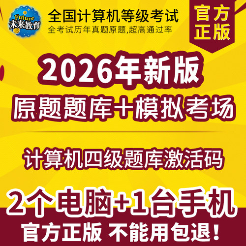 计算机四级网络数据库嵌入式信息安全工程师题库软件激活码2026年