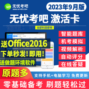 2024无忧考吧计算机一二级office/java/access/python题库激活卡