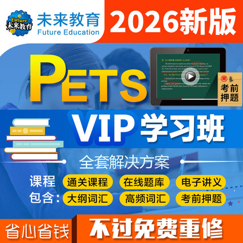 未来教育2026全国英语等级考试二一四级历年真题库激活码pets2435