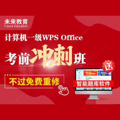 一级wps office全程班课程网课未来教育激活码历年真题讲解2024年