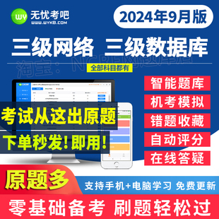 2024无忧考吧计算机三级网络/数据库技术题库激活9月真题上机模拟