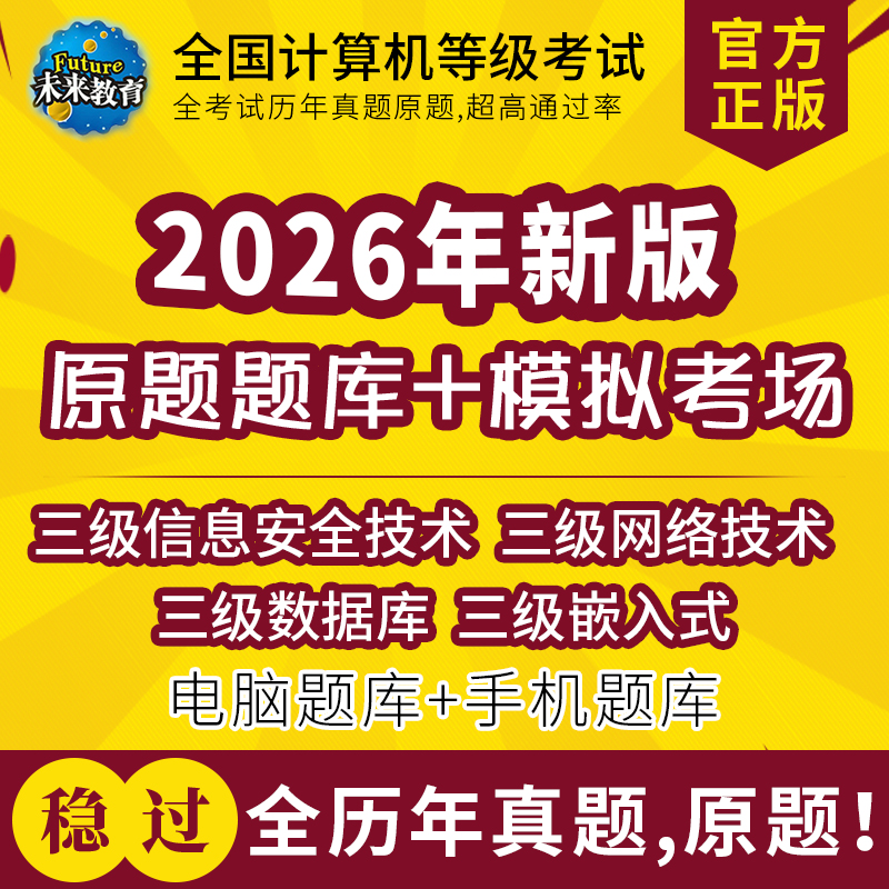 全国计算机三级信息安全技术/数据库/网络技术题库软件2026年3月