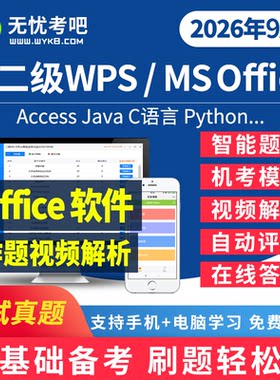 无忧考吧计算机一级ms二级wps模拟考场软件office题库access/java