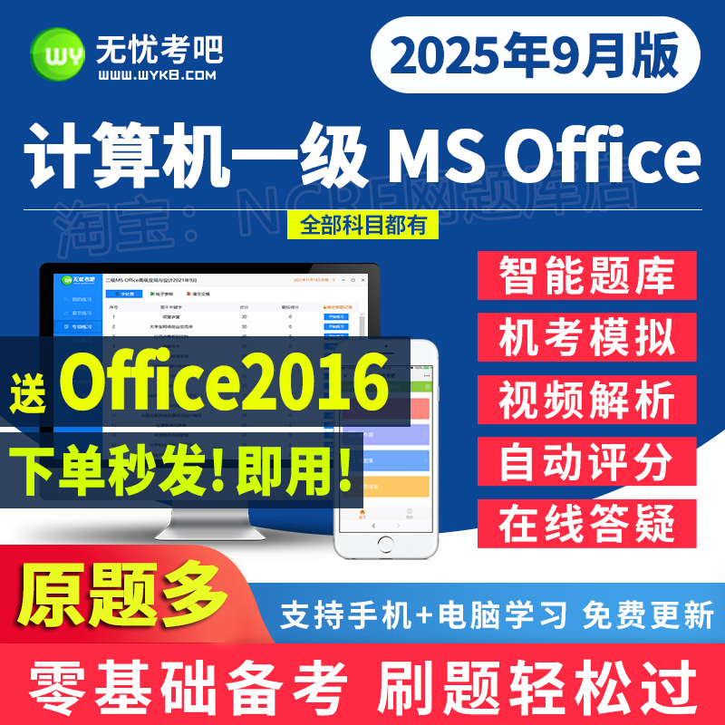 2025无忧考吧计算机一级msoffice题库考试上机模拟软件真题激活卡