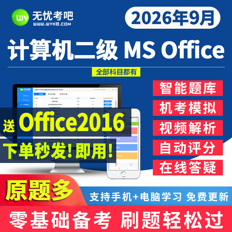 无忧考吧账号计算机二级office题库激活卡上机模拟软件卡号卡密