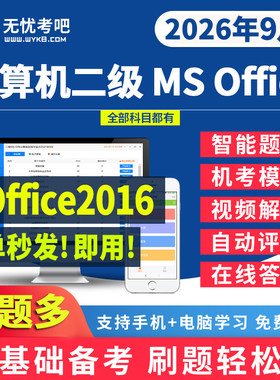 无忧考吧账号计算机二级office题库激活卡上机模拟软件卡号卡密