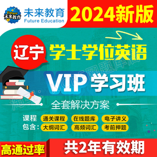 未来教育激活码 辽宁省学士学位英语江苏网课题库考试真题单词2024