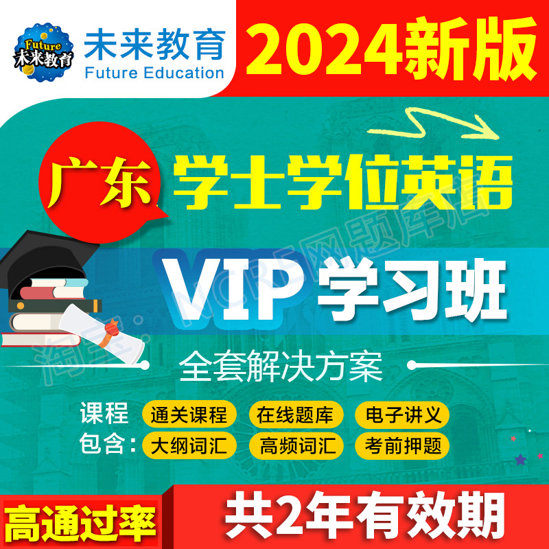 未来教育激活码广东省学士学位英语网课VIP题库成人本科历年真题-封面