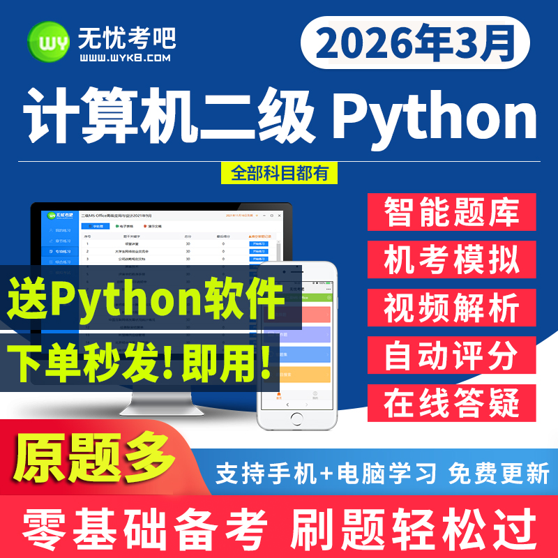 无忧考吧激活卡二级python计算机考试题库上机模拟软件2026年3月