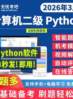 无忧考吧激活卡二级python计算机考试题库上机模拟软件2026年3月