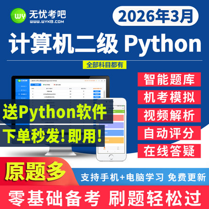 无忧考吧激活卡二级python计算机考试题库上机模拟软件2026年3月