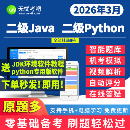 无忧考吧计算机二级java考试软件系统python模拟考场题库激活卡号