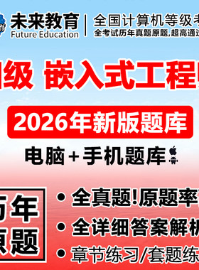 未来教育激活码全国计算机四级嵌入式工程师题库2026年上机系统