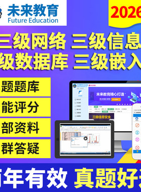 2026全国计算机三级信息安全/嵌入式/数据库网络技术题库未来教育