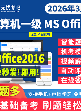 2026无忧考吧计算机一级msoffice题库考试上机模拟软件真题激活卡