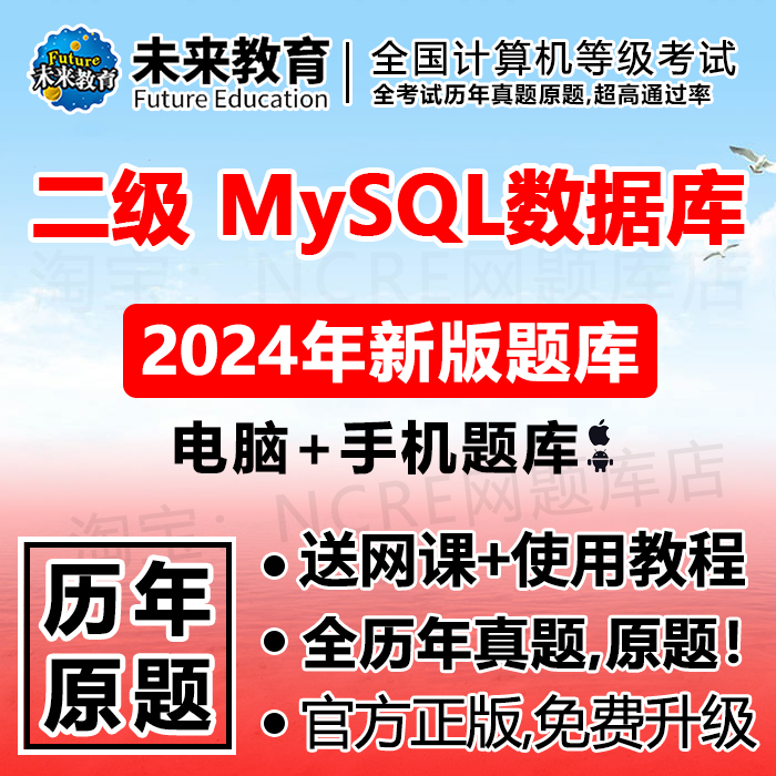 计算机二级mysql数据库题库2024年9月真题未来教育上机程序设计 教育培训 IT编程/认证/软考/计算机考试 原图主图