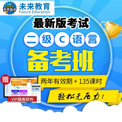 未来教育激活码计算机二级C语言全程班题库网课VIP教程2025年9月