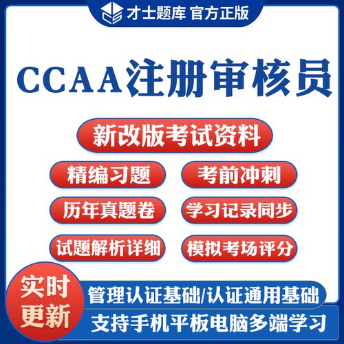 才士题库激活码CCAA国家注册审核员题库质量体系QMS/FSMS/IPMSEMS