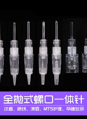 纹绣螺口透明通用纳米晶片一体针