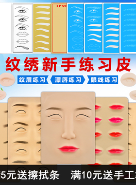 眉眼唇硅胶美瞳线纹绣练习皮