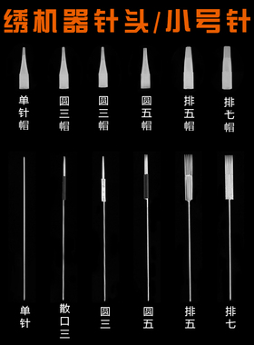 雾眉小号圆三针纹绣机器
