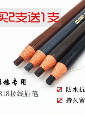 化妆师专用正品1818拉线眉笔防水