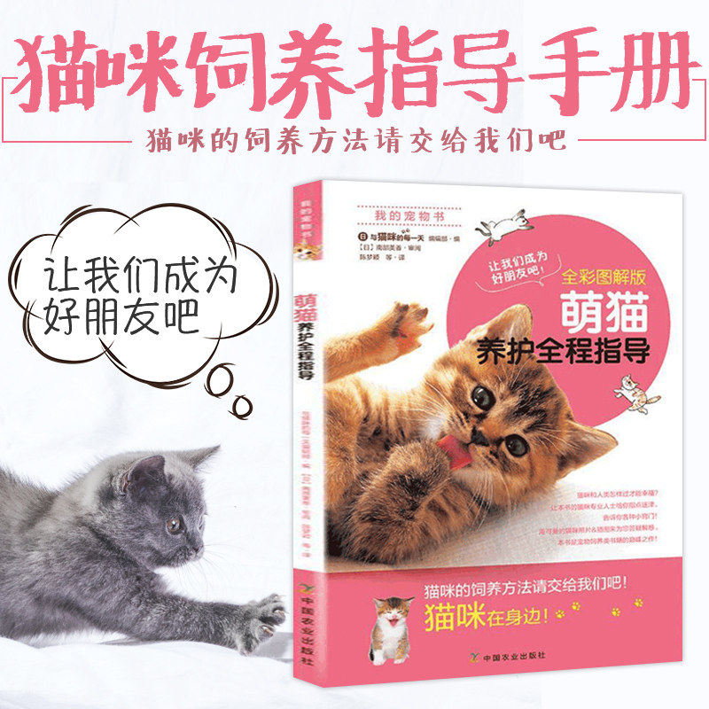 萌猫养护全程指导 全彩图解版 让我们成为好朋友吧 养猫手册萌猫养护猫咪家庭医学大百科 养猫*备育猫全书驯养百科养猫指南书