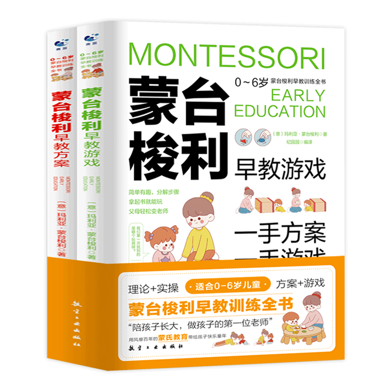 蒙台梭利早教训练全书方案+游戏全套2册 0-6岁儿童早教全书培养宝宝专注力训练幼儿思维开发书籍蒙特梭利家庭教育百科启蒙认知育儿