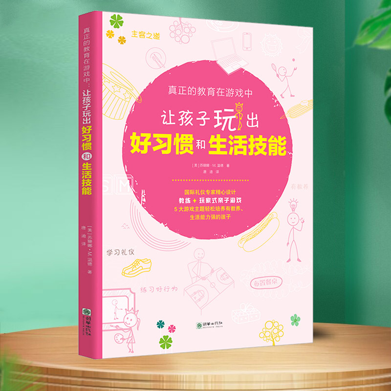 孩子玩出习惯生活技能真正教育