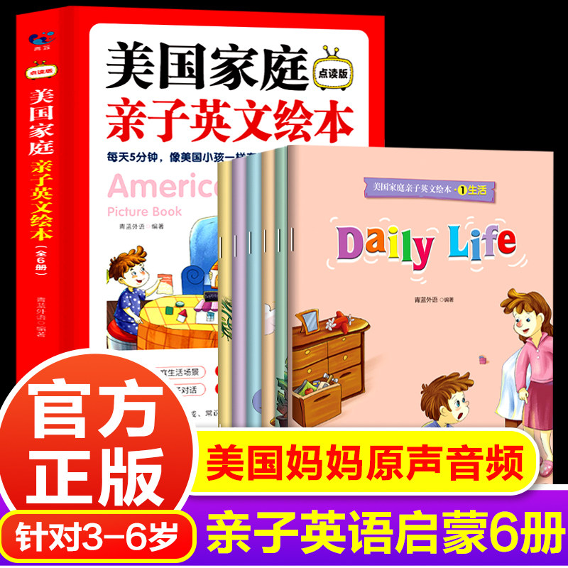 美国家庭亲子英文绘本全6册 儿幼儿早教/少儿英语/
