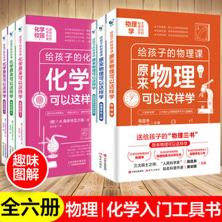 给孩子的物理化学三书全6册 数学中小学生入门启蒙书原来物理化学可以这样学课外阅读趣味科普读物五六年级初中生科学图书数理化