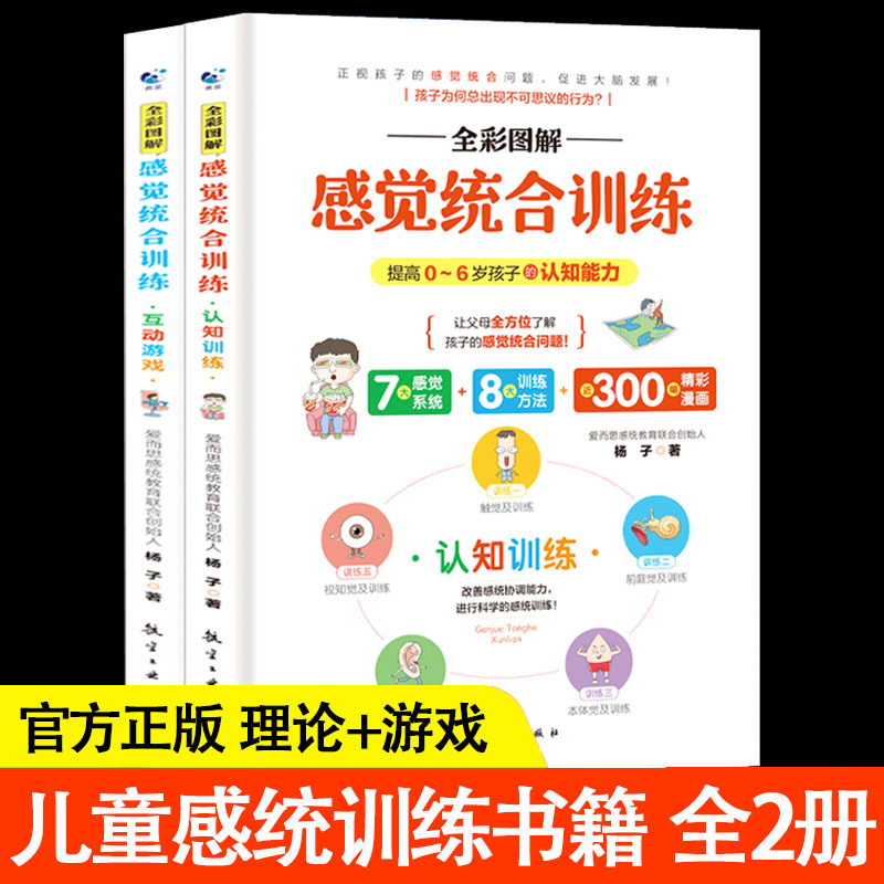 全套2册图解儿童感觉统合训练书籍 感统失调康复实用指南蒙台梭利早教游戏全书教育0到8岁孩子心理学捕捉婴幼儿敏感期育儿百科正版