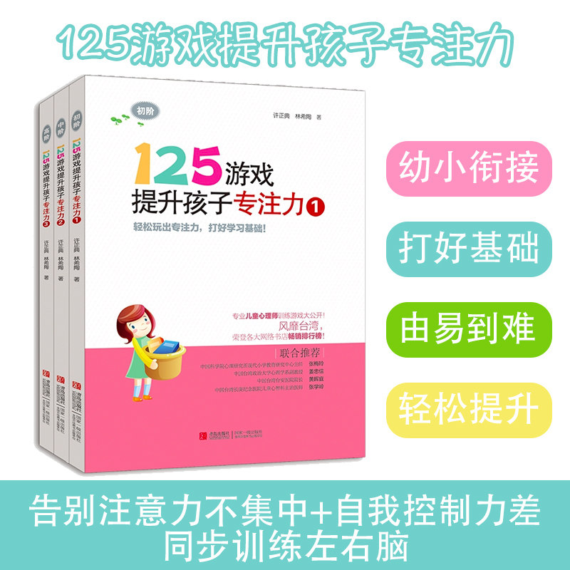 125游戏提升孩子专注力1 2 3 全3本 小学一二年级专注力训练 专注力训练书注意力训练专注力训练 一年级益智书专注力训练