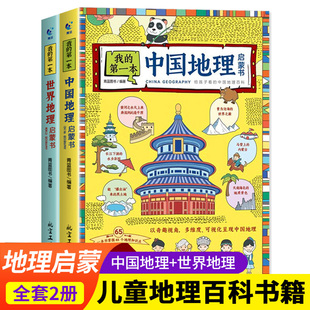 我的第一本地理启蒙书全套2册 写给孩子看的中国世界地理百科手绘插图6-9-12周岁三四五六年级儿童科普趣味读物小学生课外阅读书籍