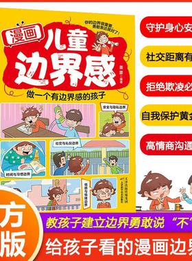 【抖音同款】漫画儿童边界感 做一个有边界感的孩子 正版教孩子建立边界感勇敢说不 给孩子看的漫画高情商沟通拒绝欺凌社交礼仪