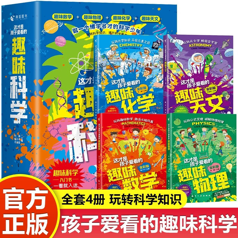 这才是孩子爱看的趣味科学