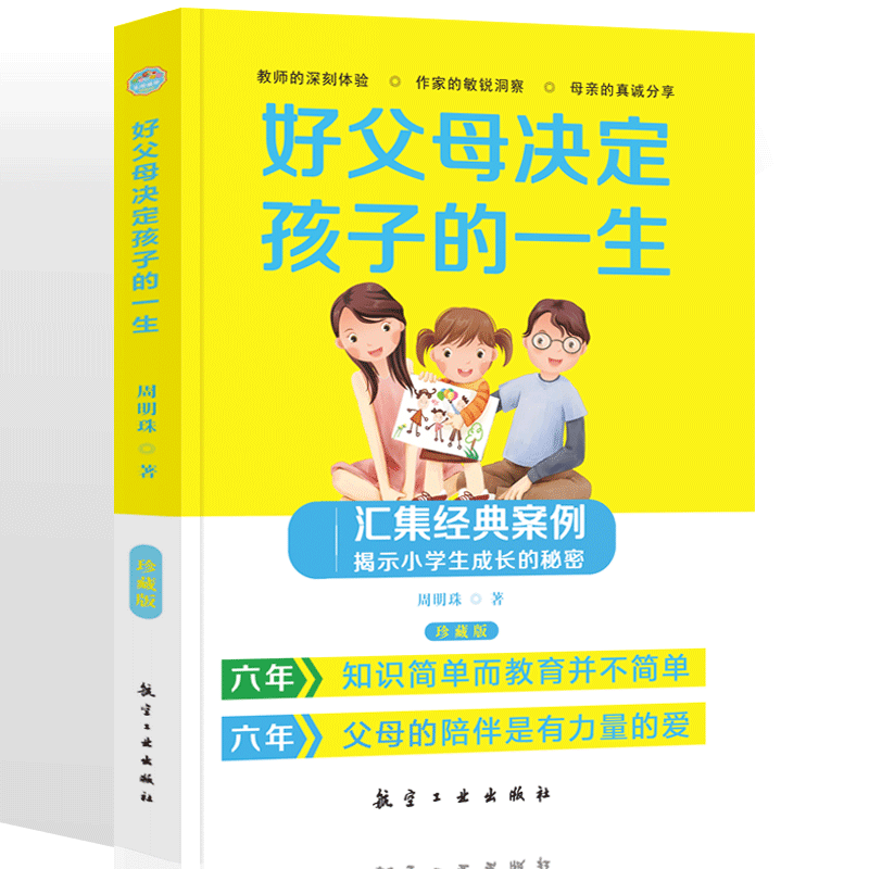 正版好父母决定孩子的一生珍藏版亲子家教圣经方法书家庭教育孩子心理学习做一个好家长叛逆期育子宝典培养孩子优秀家教方法与案例
