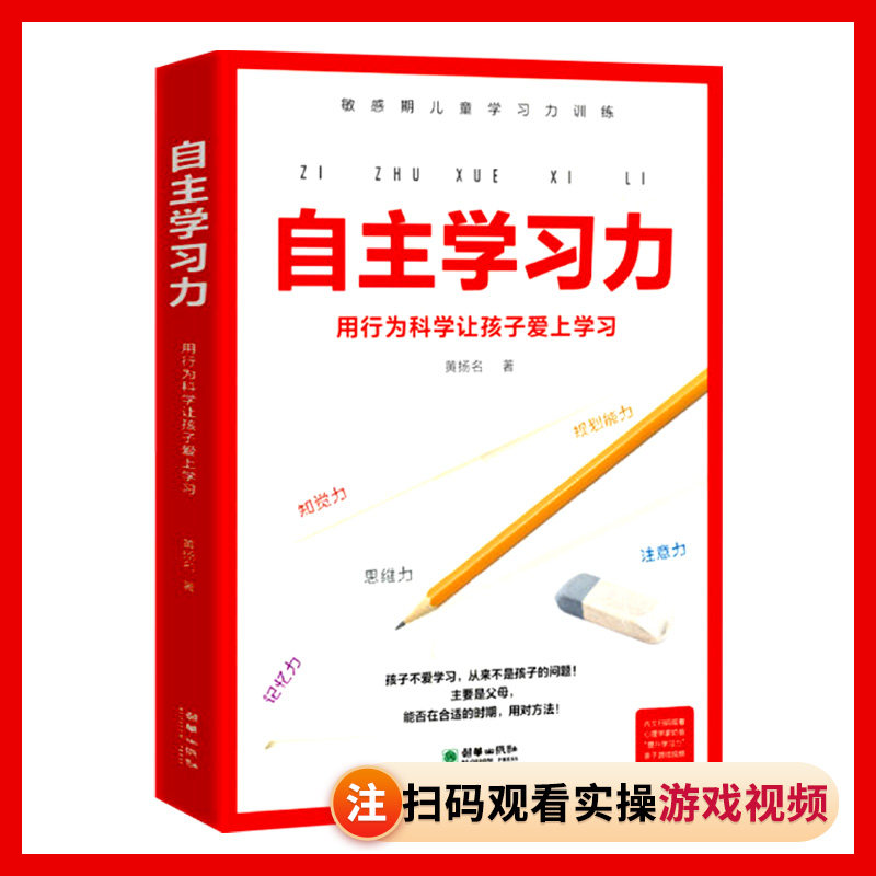 自主学习力 让孩子自发学习的方法敏感期儿童学习力训练方法引导胜于管教利用科学的方法提升注意力记忆力如何教育儿童心理学书籍