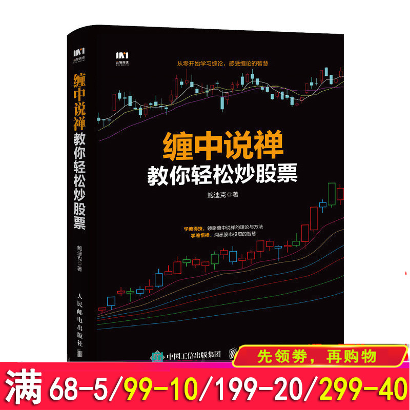 正版包邮 缠中说禅教你轻松炒股票鲍迪克股市趋势技术分析图解缠论解析解盘从零开始学炒股新手从入门到精通股市趋势技术分析书籍