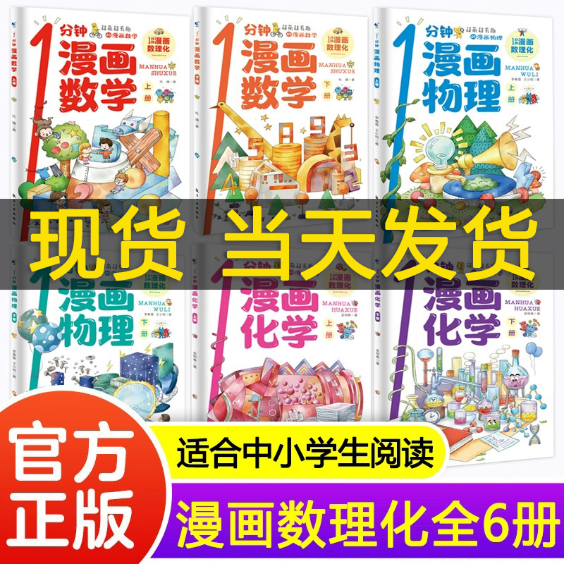 一1分钟漫画数理化全套6册 5-16岁培养孩子思维的科普类书籍小学初中数学别莱利曼儿童趣味物理和化学启蒙书正版科学漫画书