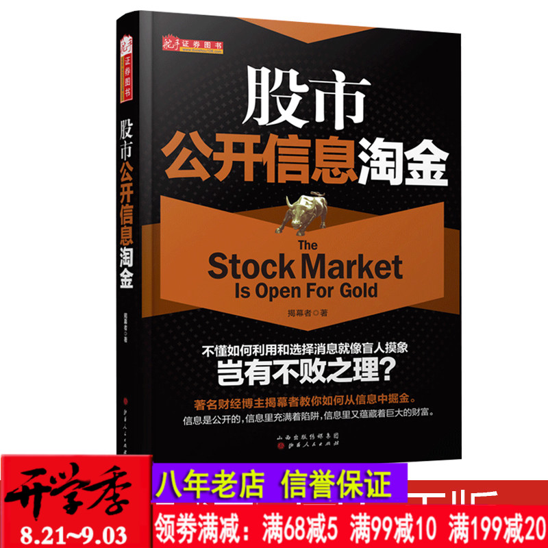 舵手正版包邮 股市公开信息淘金揭幕者 学入市投资实战技巧证券消息解读基本面价值黑马选股资产重组金融投资理财股票炒股书籍入门