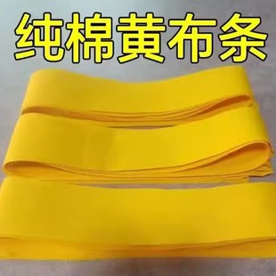 纯棉黄布条便宜红布条佛事纯棉黄布红布