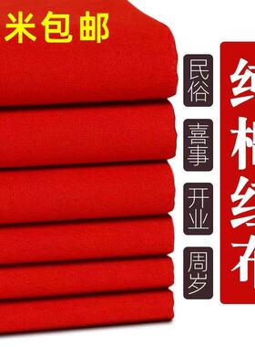 纯棉红布布料结婚用大红布红棉布红布块中国风乔迁红绸布红色棉布