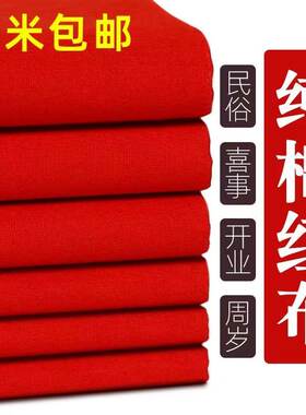纯棉红布布料结婚用大红布红棉布红布块中国风乔迁红绸布红色棉布