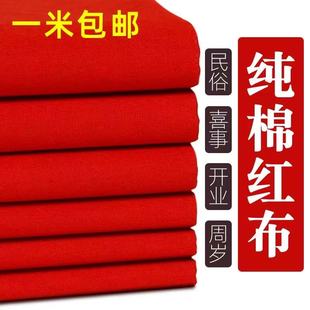 纯棉红布布料结婚用大红布红棉布红布块中国风乔迁红绸布红色棉布