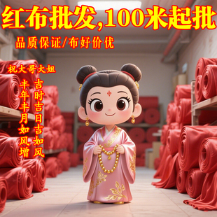厂家直销加厚棉质大红布婚庆喜事红棉布佛布全棉中国风剪彩开业布